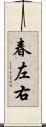 春左右 Scroll