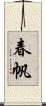 春帆 Scroll
