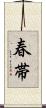 春帯 Scroll