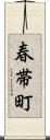 春帯町 Scroll