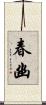 春幽 Scroll