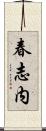 春志内 Scroll