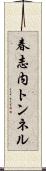 春志内トンネル Scroll