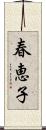春恵子 Scroll