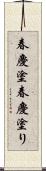 春慶塗;春慶塗り Scroll