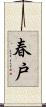 春戸 Scroll