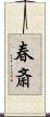 春斎 Scroll