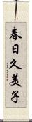 春日久美子 Scroll