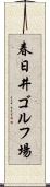 春日井ゴルフ場 Scroll