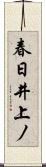 春日井上ノ Scroll