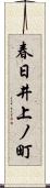 春日井上ノ町 Scroll