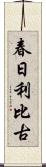 春日利比古 Scroll