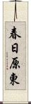 春日原東 Scroll