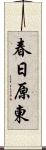 春日原東 Scroll