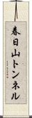 春日山トンネル Scroll