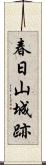 春日山城跡 Scroll