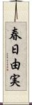 春日由実 Scroll