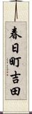 春日町吉田 Scroll