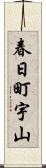 春日町宇山 Scroll