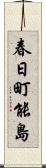 春日町能島 Scroll