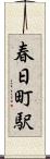 春日町駅 Scroll