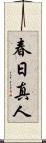 春日真人 Scroll