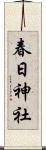春日神社 Scroll