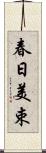 春日美束 Scroll
