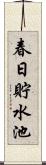 春日貯水池 Scroll