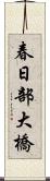 春日部大橋 Scroll
