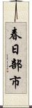 春日部市 Scroll