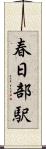春日部駅 Scroll