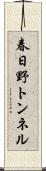 春日野トンネル Scroll