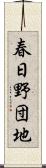 春日野団地 Scroll