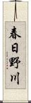 春日野川 Scroll