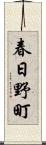 春日野町 Scroll