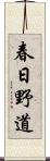 春日野道 Scroll