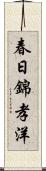 春日錦孝洋 Scroll