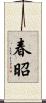 春昭 Scroll