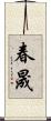 春晟 Scroll