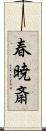 春暁斎 Scroll