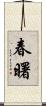 春曙 Scroll