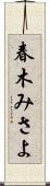 春木みさよ Scroll