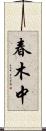 春木中 Scroll