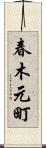 春木元町 Scroll