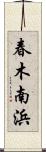 春木南浜 Scroll