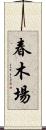 春木場 Scroll