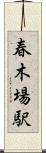 春木場駅 Scroll