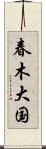 春木大国 Scroll