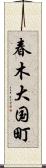 春木大国町 Scroll